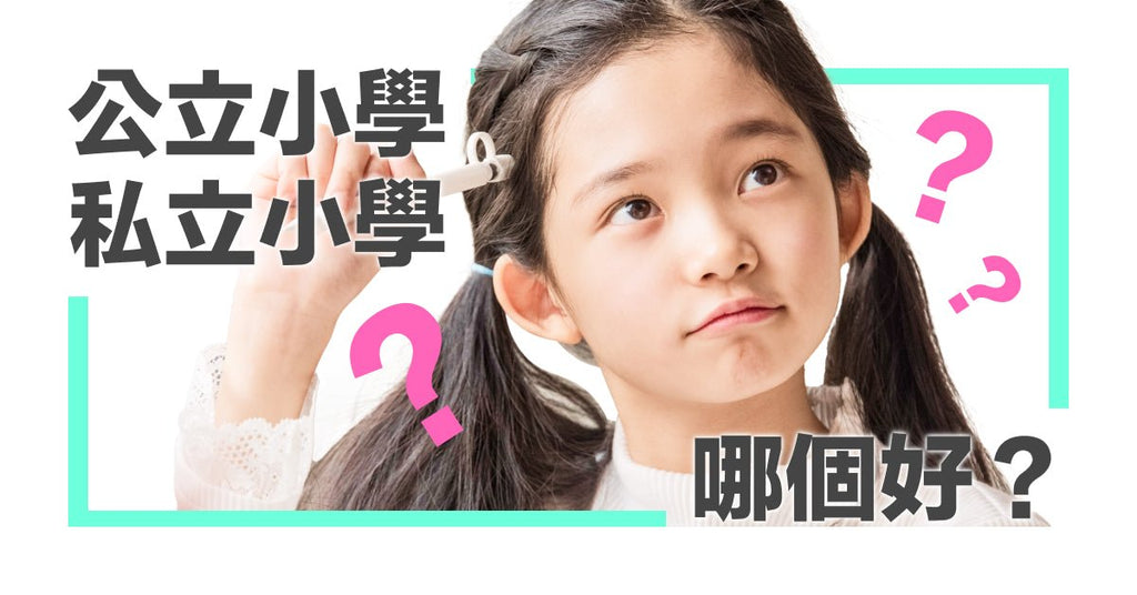 公立小學好？私立小學好？ - Bestmade 人學院