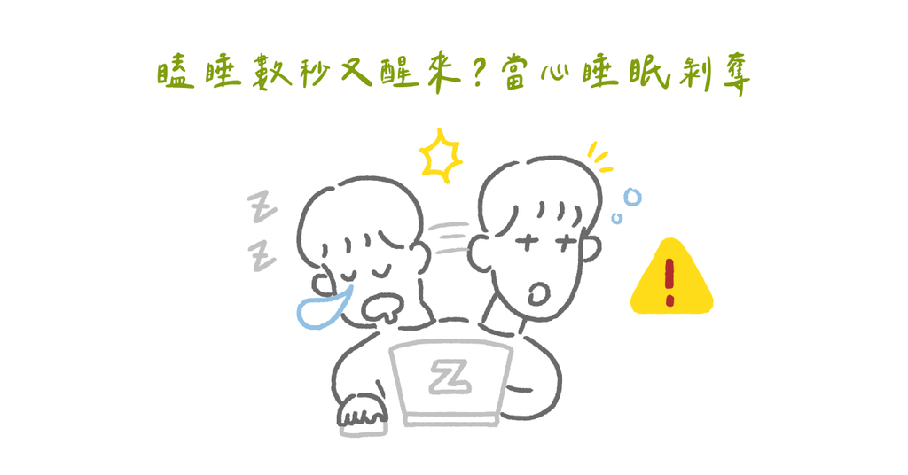 你有睡眠困擾嗎？一起來認識睡眠剝奪（上） - Bestmade 人學院