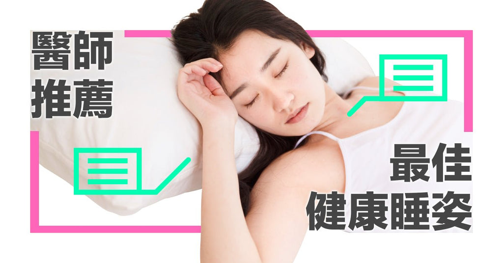 哪個睡姿最健康？選對睡姿，讓你一覺好眠到天亮！ - Bestmade 人學院