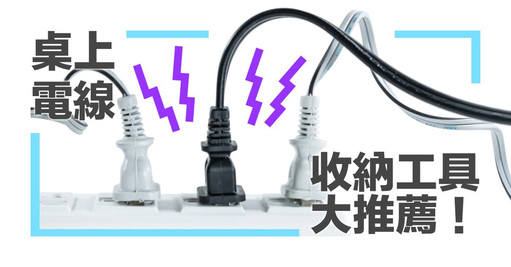 桌上電線收納攻略：最實用收納電線小工具推薦 - Bestmade 人學院