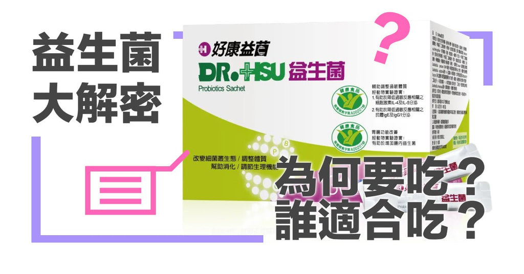 為什麼要吃益生菌？什麼人不適合吃益生菌 - Bestmade 人學院