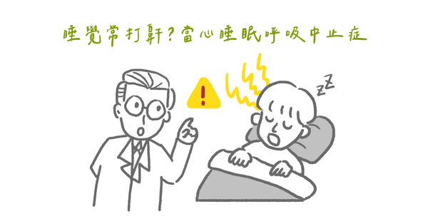 別以為睡覺打呼很正常!(上)小心恐怕是阻塞型呼吸中止症