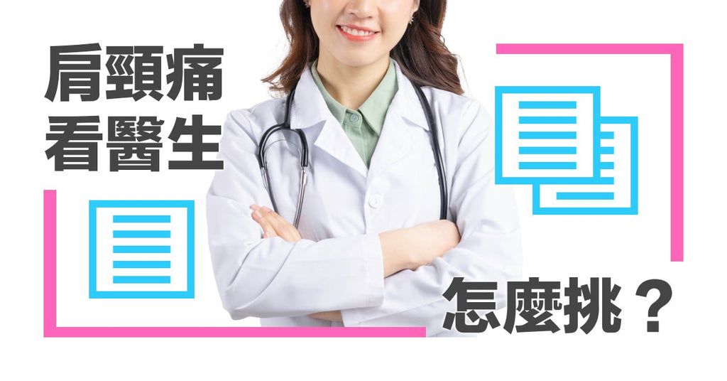 肩頸痠痛看什麼科？如何選擇適合的科別和醫生 - Bestmade 人學院