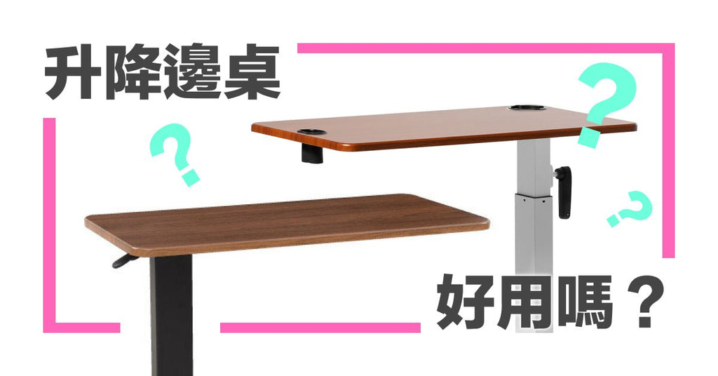 升降邊桌的優缺點 - Bestmade 人學院
