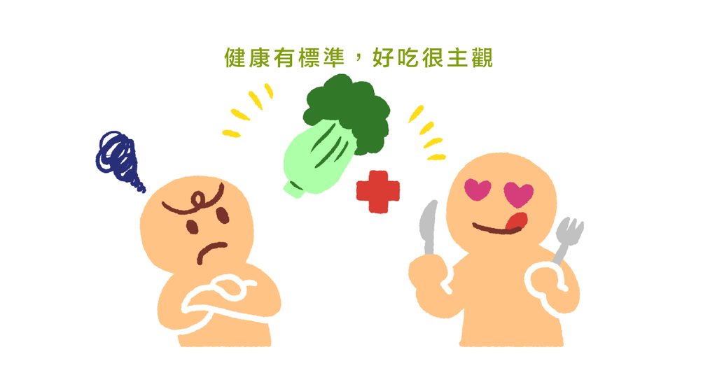 健康與美味的抉擇！好吃的不營養？營養的不好吃？（上） - Bestmade 人學院