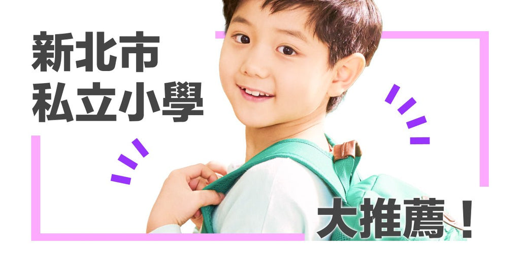 新北市私立小學推薦 - Bestmade 人學院