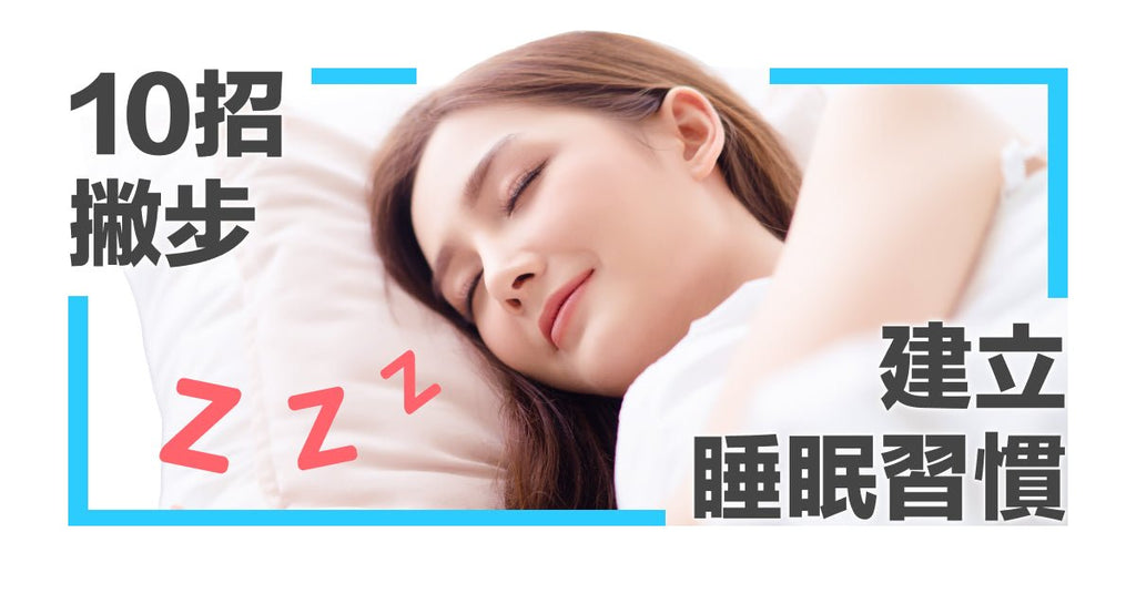 改善睡眠品質－－如何建立良好的睡眠習慣與環境 - Bestmade 人學院