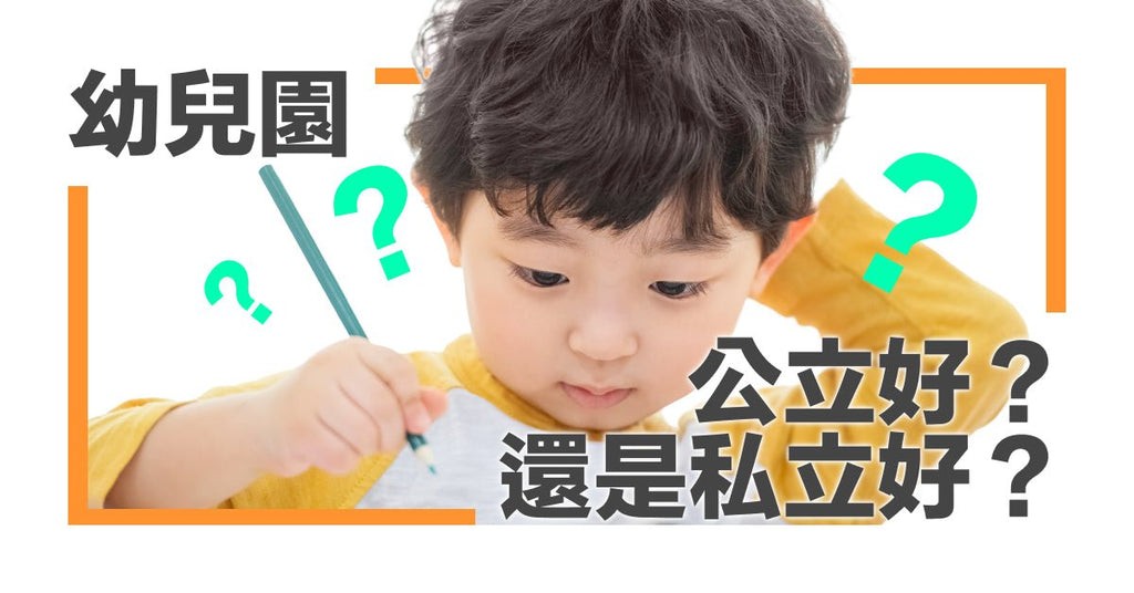 公立幼兒園好？私立幼兒園好？ - Bestmade 人學院