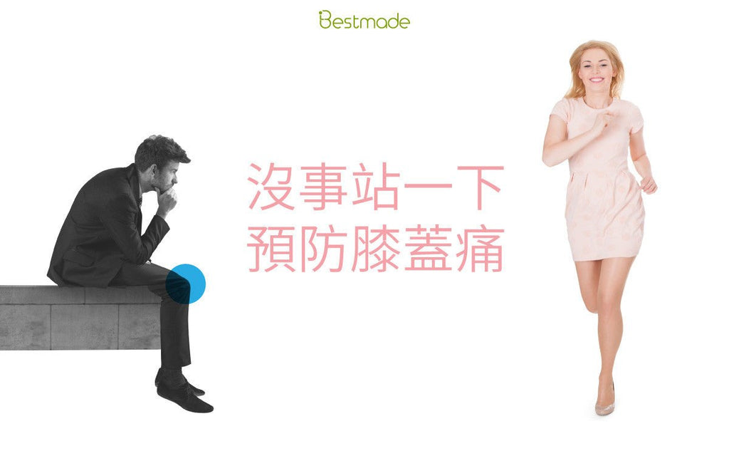 你以為坐著不走路，膝蓋就不會痛嗎？ - Bestmade 人學院