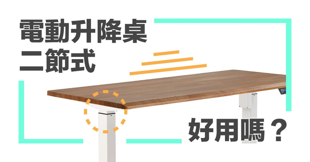 電動升降桌，二節式的優缺點 - Bestmade 人學院