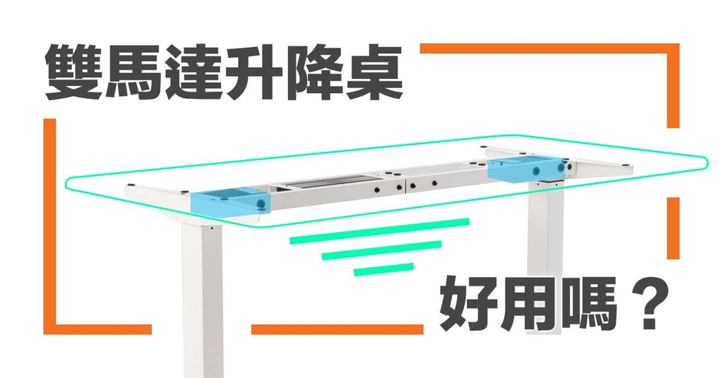 電動升降桌，雙馬達的優缺點 - Bestmade 人學院