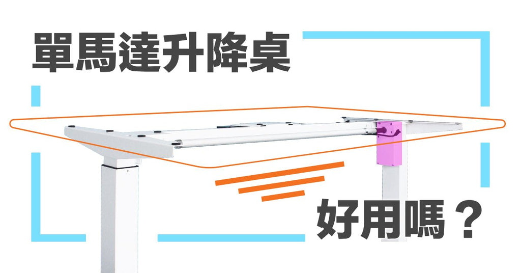 電動升降桌，單馬達的優缺點 - Bestmade 人學院