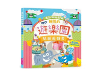 走到哪貼到哪2：賴馬的遊樂園貼紙遊戲書 - Bestmade 人學院