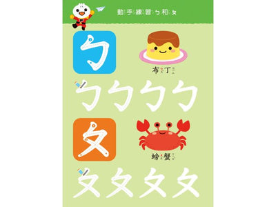 ㄅㄆㄇ FOOD超人寶貝學前練習 遊戲書 - Bestmade 人學院