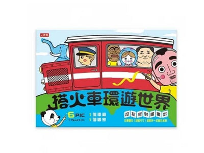 搭火車環遊世界 派對拉拉畫畫本 遊戲書 - Bestmade 人學院