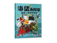 海盜動起來 模型貼紙遊戲書 遊戲書 - Bestmade 人學院