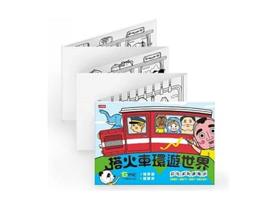 搭火車環遊世界 派對拉拉畫畫本 遊戲書 - Bestmade 人學院