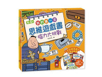 我的第一套思維遊戲書 腦力大挑戰 遊戲書 - Bestmade 人學院