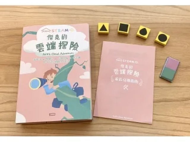 在家玩STEAM＋C 傑克的雲端探險 遊戲書 - Bestmade 人學院