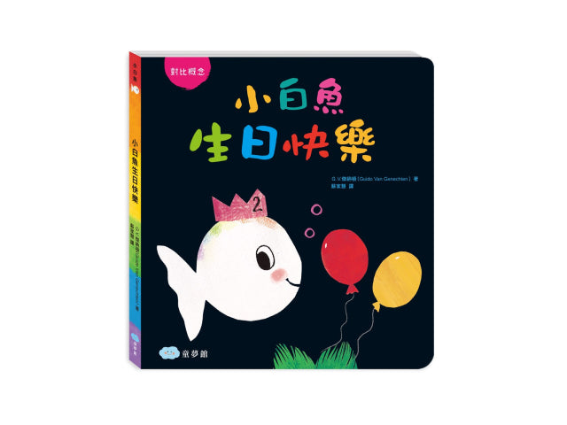 小白魚生日快樂 童書