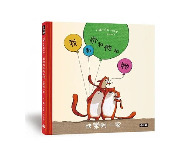 我和你和他和她 快樂的一家 兒童繪本