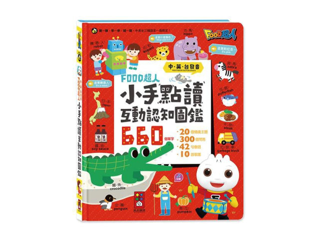 小手點讀互動認知圖鑑 FOOD超人 中英台發音 有聲書