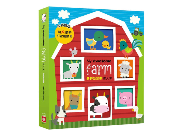My awesome farm book 遊戲書